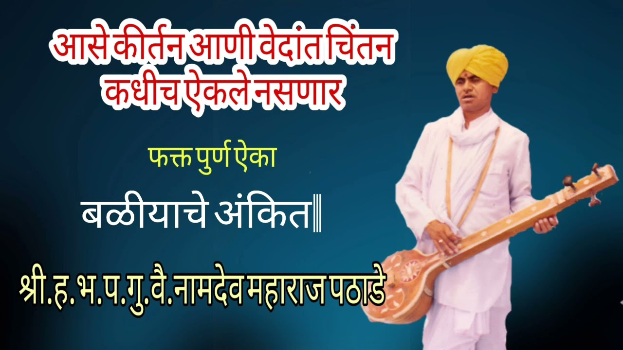 बळीयाचे अंकीत|आम्ही झालो बळीवंत||१||
नामदेव महाराज पठाडे Namdev Maharaj pathade