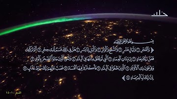 آيات من سورة الفجر بصوت الشيخ ياسر الدوسري