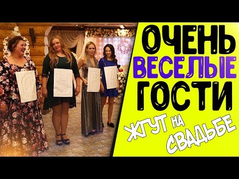 Веселый свадебный конкурс 'Слова'. Приколы на свадьбе