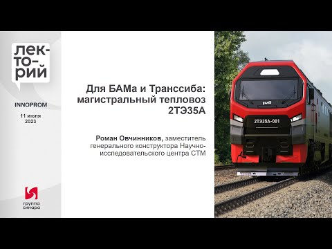 Для БАМа и Транссиба магистральный тепловоз 2ТЭ35А