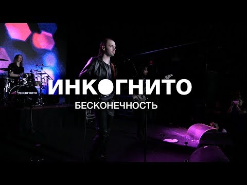 Инкогнито - Бесконечность (Live)