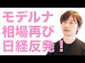 7月15日（水） モデルナ相場再び, 日経平均は反発, 今日の振り返りをしていきます, YouTube Liveでみなさんのご質問にお答えします