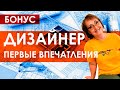 Впечатления дизайнера от первых заказчиков / Дизайнер интерьера / Советы начинающим дизайнерам