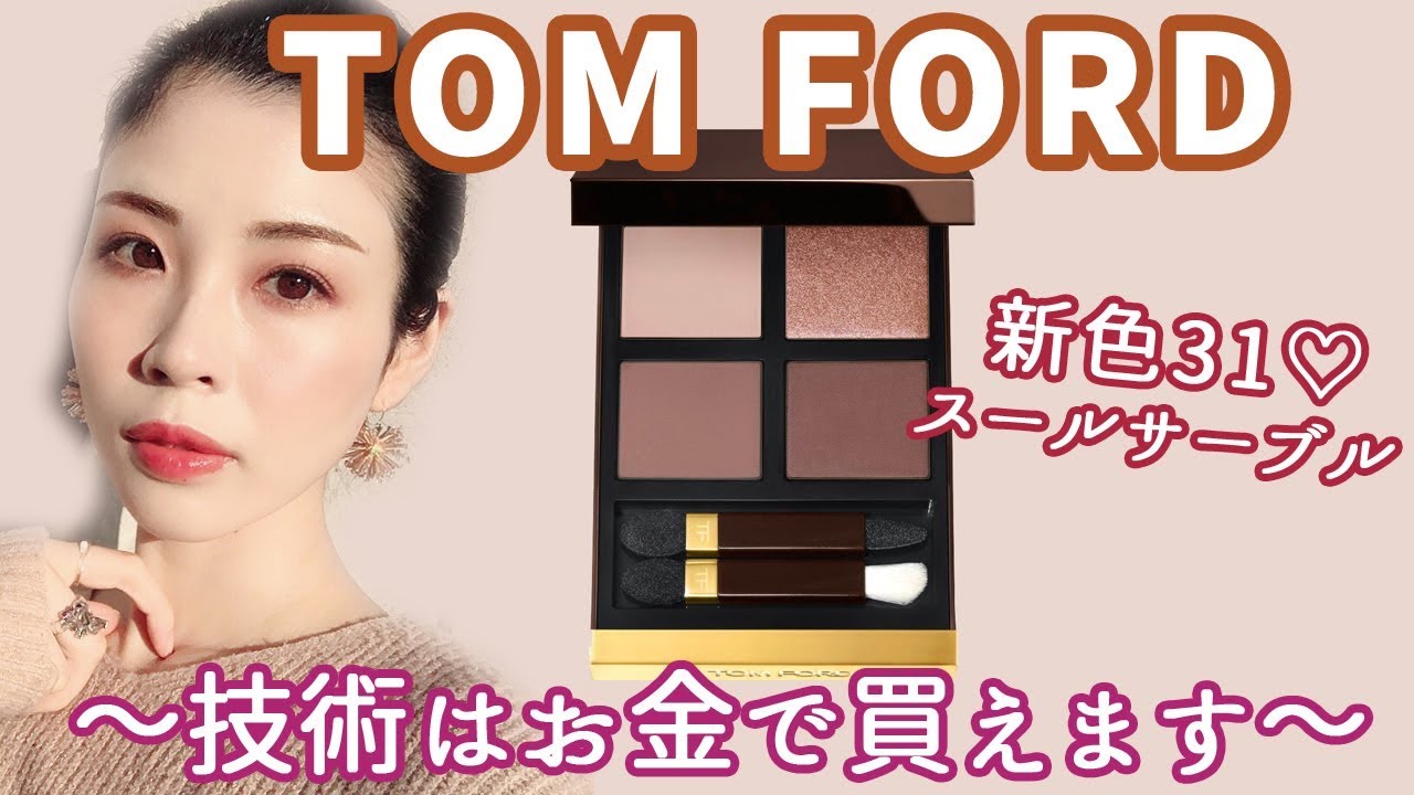 TOMFORD春新色アイカラークォード31♡やっぱ技術はお金で買える!!