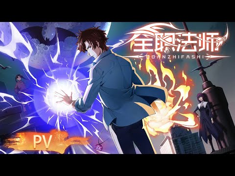 🌟【PV】 | Versatile Mage Special Chapter | Yuewen Animation