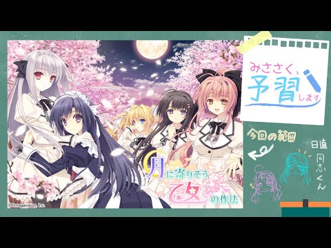 ※ネタバレなし※【 美少女ゲーム予習：月に寄りそう乙女の作法編 】みささく、予習します！