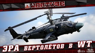 ЭРА ВЕРТОЛЁТОВ в War Thunder | Как и почему! ЭРА ВЕРТОЛЁТОВ в War Thunder | Как и почему!