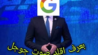 شكرا علي 300 ✓ صوت جوجل