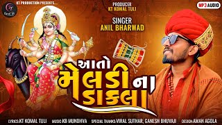 Aato Meldi Na Dakla | આતો મેલડીના ડાકલા | Anil Bharwad | New Dakla Song | Navratri Special #navratri