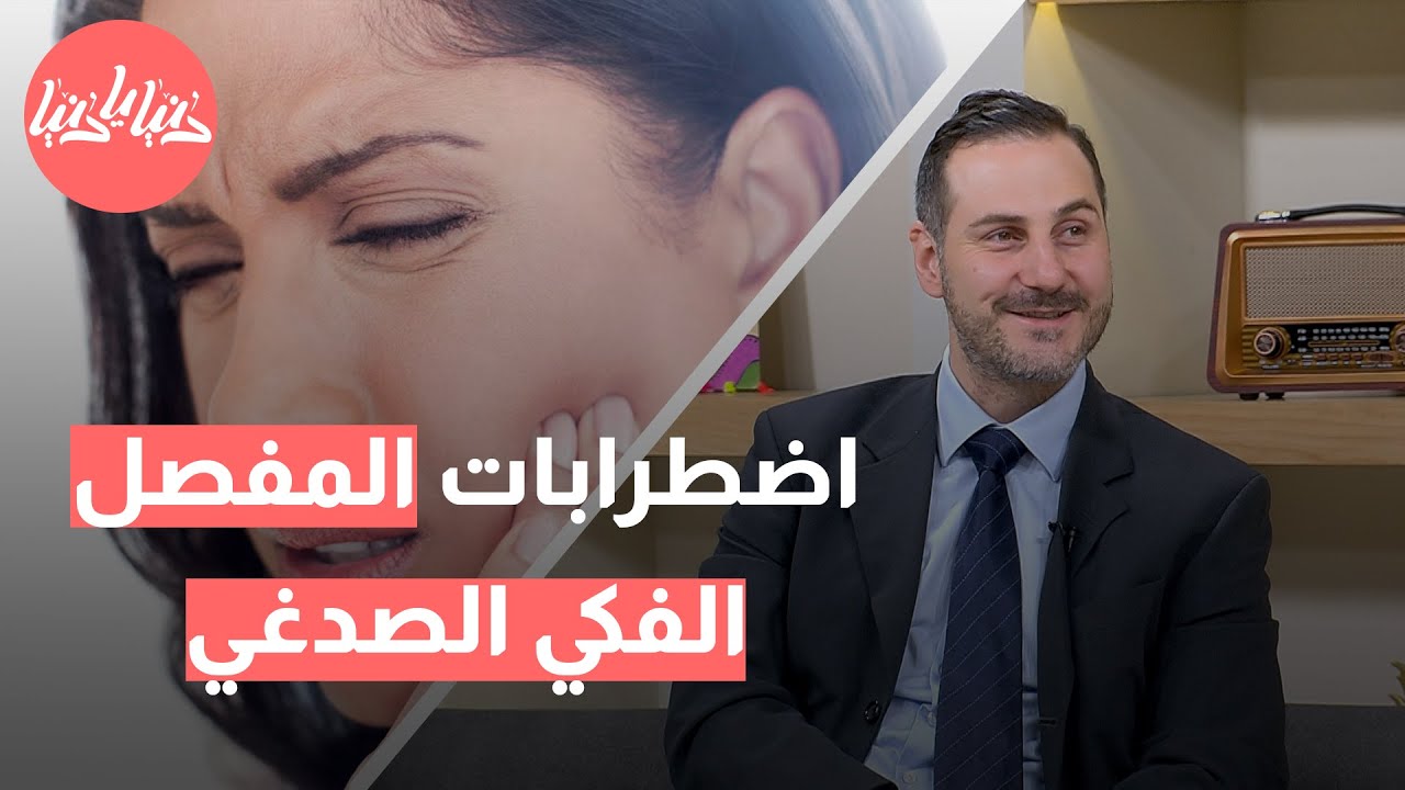 كل ما تحتاج لمعرفته عن اضطرابات المفصل الفكي الصدغي | أسباب، أعراض، وطرق العلاج