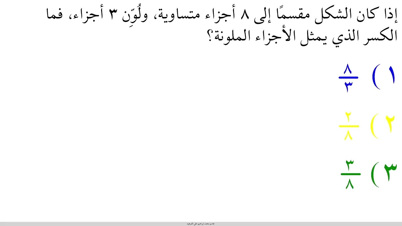 الكسور الاعتيادية بوصفها أجزاء من الكل نشاط تفاعلي وواجب صفي ثالث ابتدائي