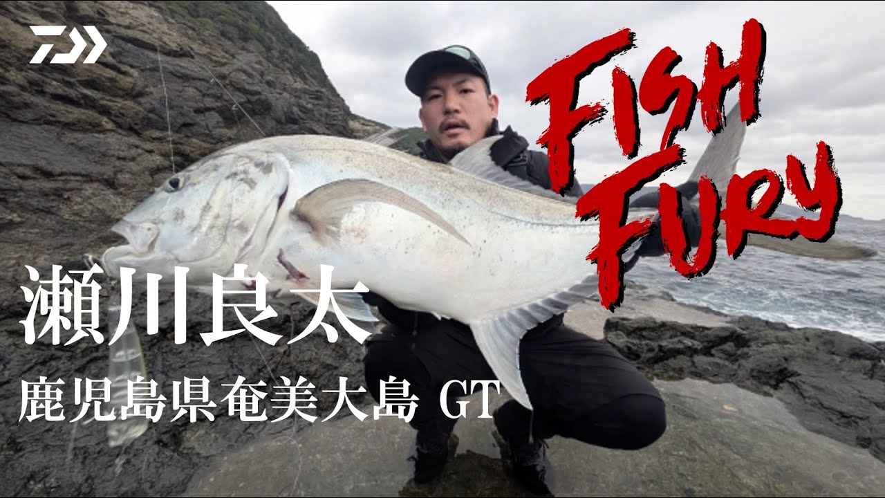 Fish Fury] Ryota Segawa x Amami Oshima, Kagoshima Prefecture - GT