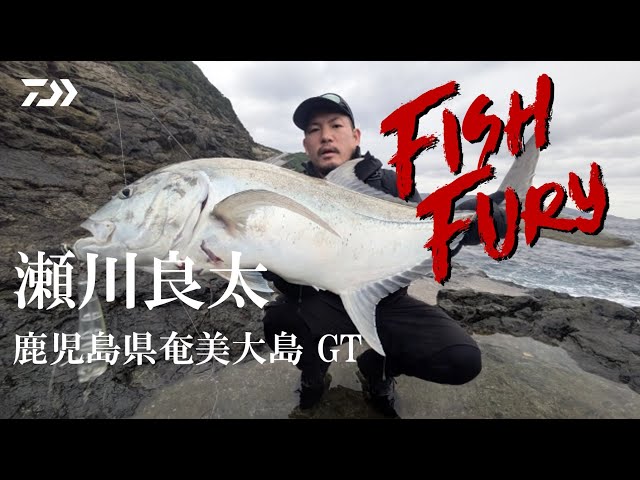 Fish Fury] Ryota Segawa x Amami Oshima, Kagoshima Prefecture - GT