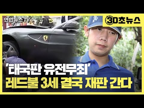 [30초뉴스] &amp;#39;태국판 유전무죄&amp;#39; 레드불 3세 결국 재판 간다 / 연합뉴스TV (YonhapnewsTV)