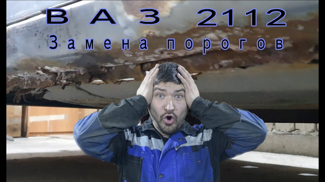 ВАЗ 2112 - Замена порогов и пола - YouTube