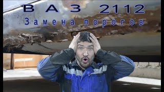 ВАЗ 2112 - Замена порогов и пола