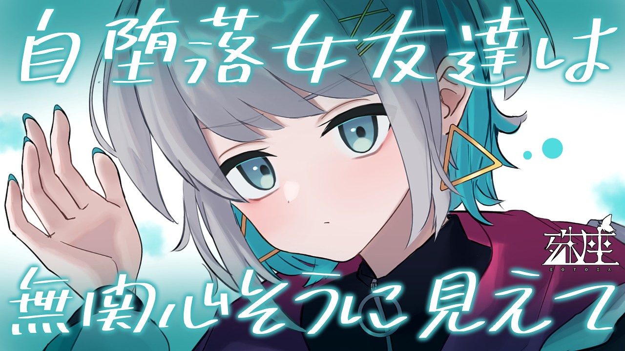【男性向けシチュボ/ダウナー】自堕落な女友達は無関心に見えて実は貴方の事が好き。CV殊座【男性向けシチュエーションボイス】のサムネイル