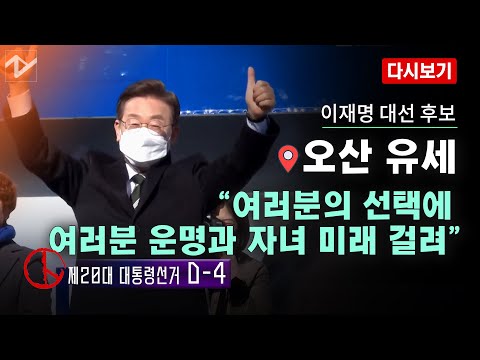 이재명 오산 유세 “여러분의 선택에 자녀의 미래, 운명 걸려”