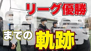 【U15リーグ】リーグ優勝までの軌跡 〜リーグ戦 第1節 開幕戦〜 -Trail to league championship-