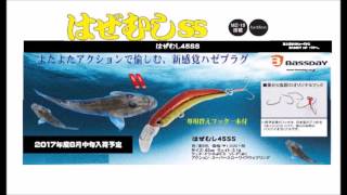 バスデイ　新感覚ハゼプラグ「はぜむしＳＳ」