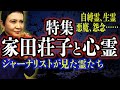 【心霊】霊感がありすぎた人生と霊体験の数々、僧侶になるまで【家田荘子】