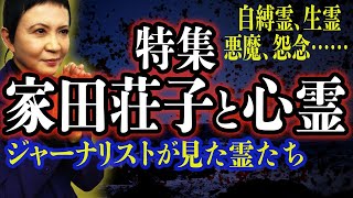 【心霊】霊感がありすぎた人生と霊体験の数々、僧侶になるまで【家田荘子】