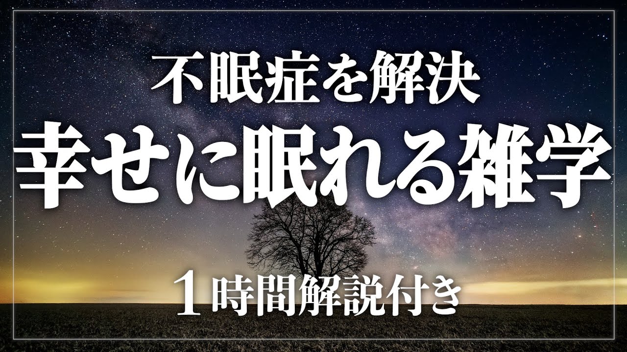 【睡眠導入】不眠症のあなたも安心！ふわっと寝れる雑学60分 寝ながら賢くなる日常生活100の雑学1時間【BGMなし】【男性朗読】
