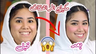 مكياج للمراهقات من عمر ١٢-١٨! + قيف اواي! 💁🏻‍♀️👭