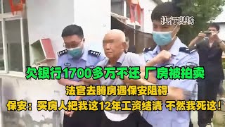 【一口气看完】欠银行1700多万不还，厂房被拍卖，法官去腾房遇保安阻碍。保安：买房人把我这12年工资结清，我就走，不然我死这！#老赖 #执行现场  #真实事件 #社会百态 by 法在身边官方频道 The Laws Around Official Channel 3,123 views 13 hours ago 25 minutes