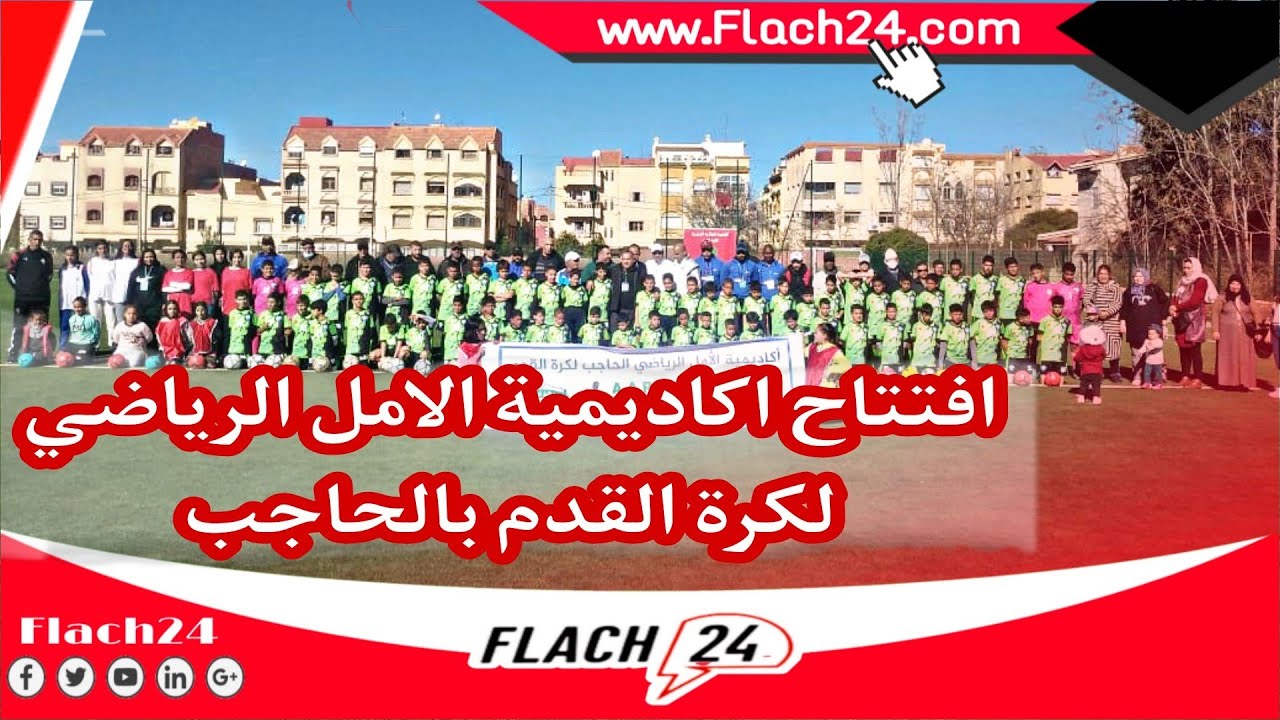 افتتاح اكاديمية الامل الرياضي لكرة القدم بالحاجب