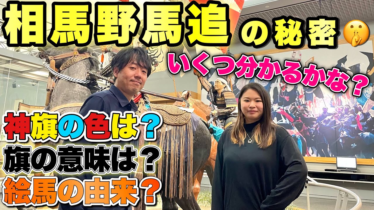【相馬野馬追】あなたは知ってる!? 3つの秘密