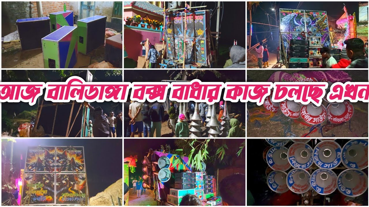 আজ বালিডাঙ্গা বক্স বাধার কাজ চলছে খেপিমা সাউন্ড❤ সুপার কিং❤ডেঞ্জার কিং❤মিউজিক সেন্টার❤ দেবতা সাউন্ড❤