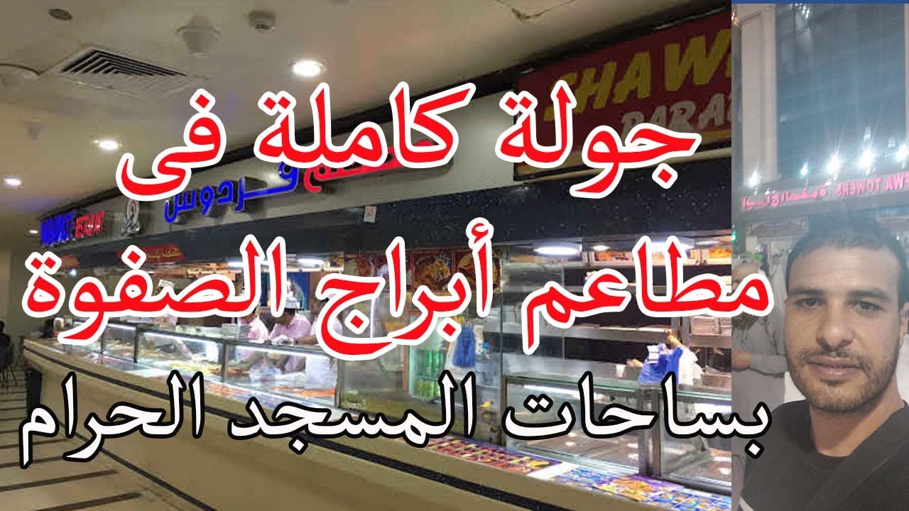 مطاعم ابراج الصفوة جولة كاملة فى المحلات الاكلات الشعبية الاقرب الى الحرم