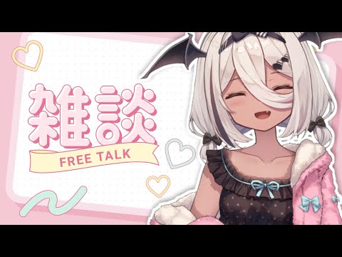 【 雑談 】寝る前やつにゃ【陽夏のの / Vtuber 】