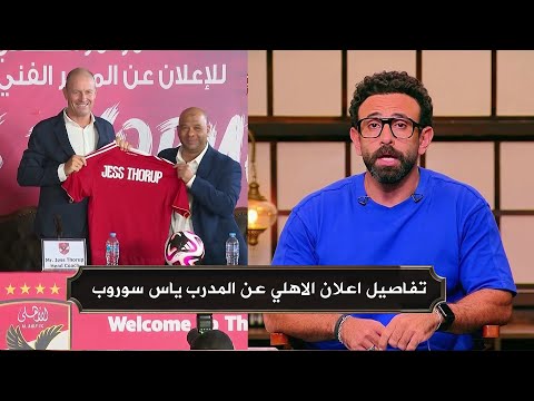 تعليق ابراهيم فايق عن تصريحات مدرب الاهلي الجديد ياس سوروب