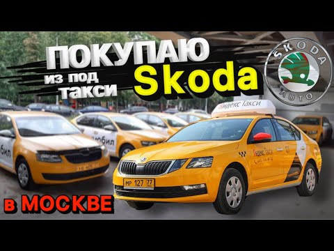Шкода для такси
