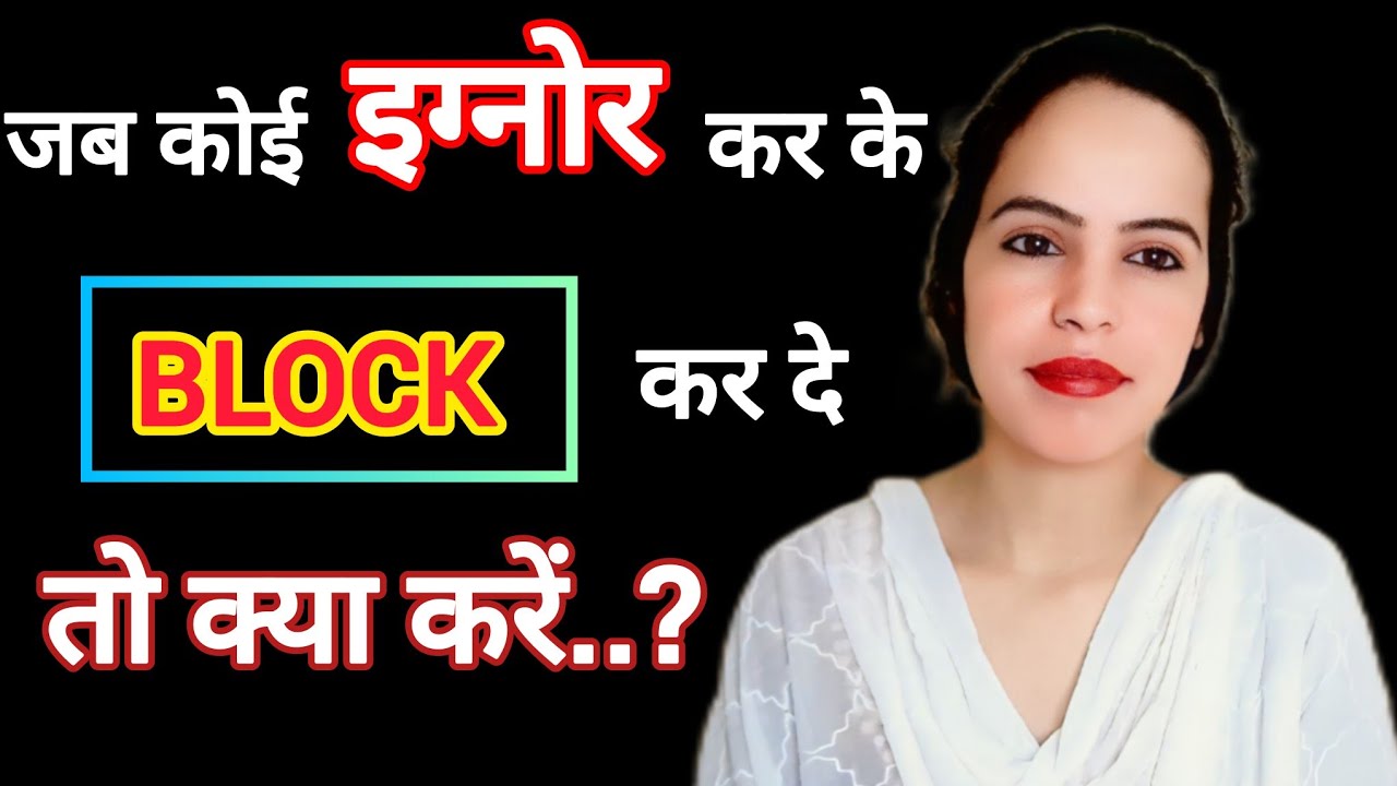 What To Do When Someone Blocked You | Relationship Advice In Hindi | NEWLIFEWITH1117 |
