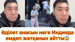 картинка: Әділет анасын неге Индияда емдетіп жатқанын айтты😱
