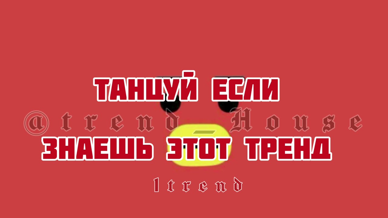 𝙏𝙞𝙠𝙏𝙤𝙠💣❤танцуй если знаешь этот тренд❤《TREND HOUSE》