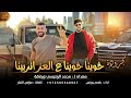 مجرودة خوينا خوينا ع العز اتربينا باسم يونس 2023