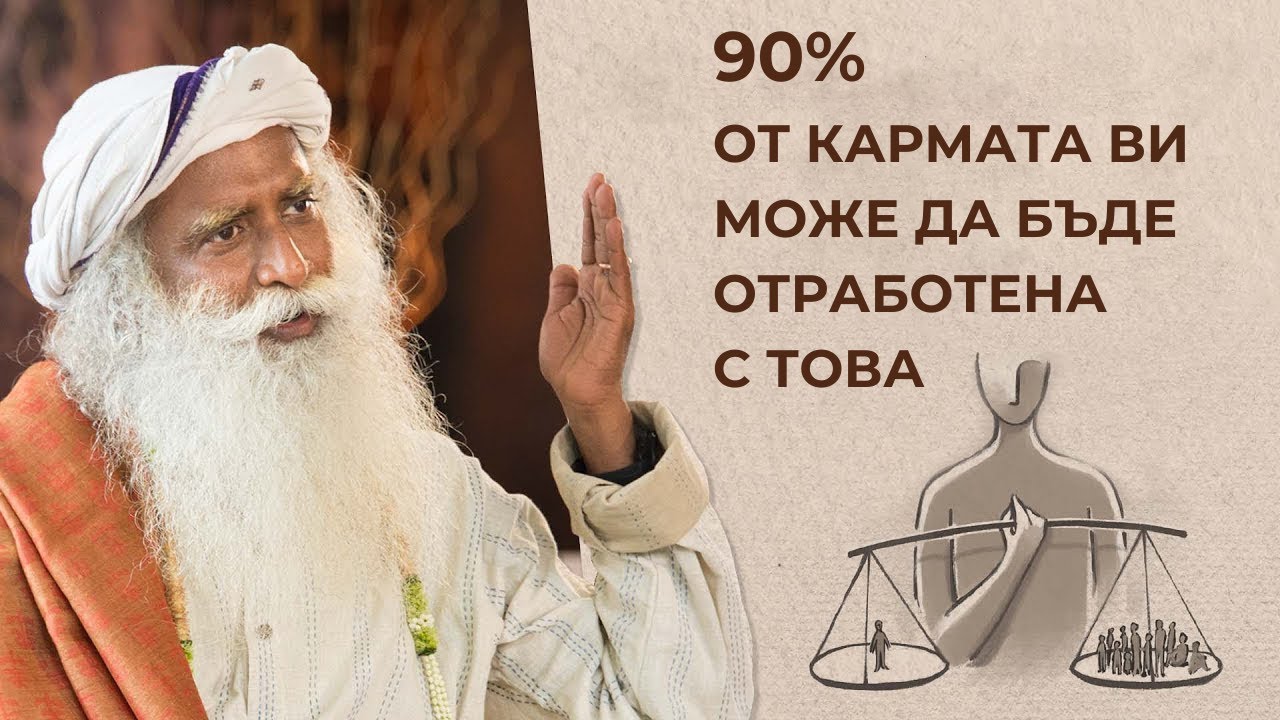 90% от Кармата Ви Може Да Бъде Отработена с Това ｜ Садгуру