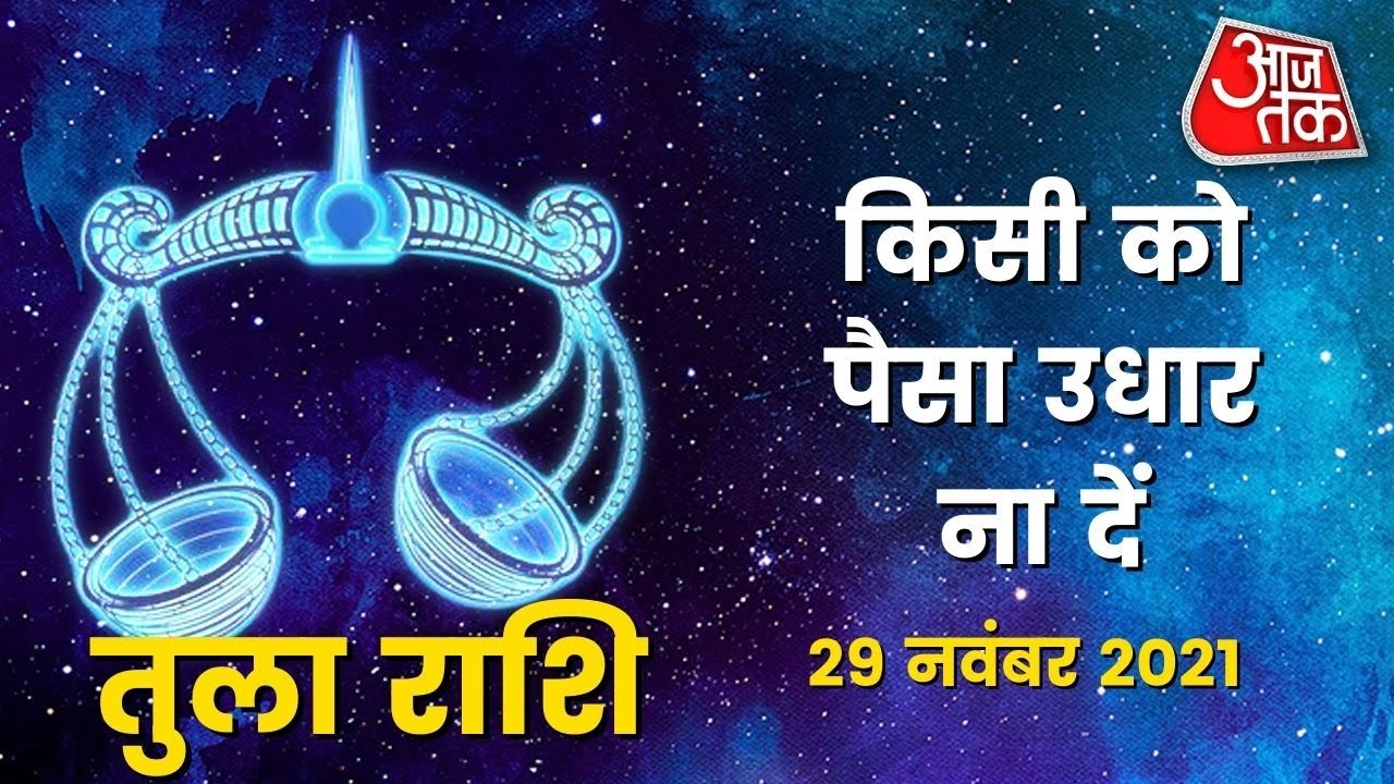 Libra Horoscope Today:  Aaj Ka Rashifal 29 November 2021 | आज का राशिफल | तुला राशि के लिए आज दिन