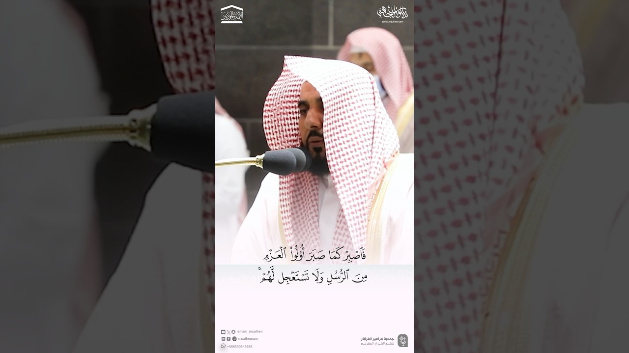 تلاوة من سورة الأحقاف للشيخ أ.د. #عبدالله_الجهني #quran #تلاوات_خاشعة #بلبل_الحرم