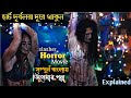 ভয়ংকর সিনেমার গল্প বাংলায় | Slayed 2020 Slasher Horror Movie Explain in Bangla\Psycho thriller movie