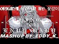 꽃감이 KING X ENVY BABY MASHUP Cover 꽃감이 KING X ENVY BABY MASHUP Cover