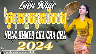 ថ្ងៃមុនម្តេចអូនថើបបង ✅ Liên Khúc Nhạc khmer Cha Cha Cha | LK Nhạc khmer chọn lọc ✅ Nhiều Ca Sĩ