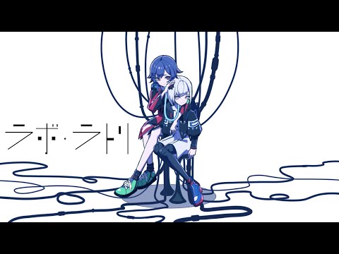 ラボ・ラトリ - 柊マグネタイト Covered by 理芽 & 裏命 / RIM & RIME