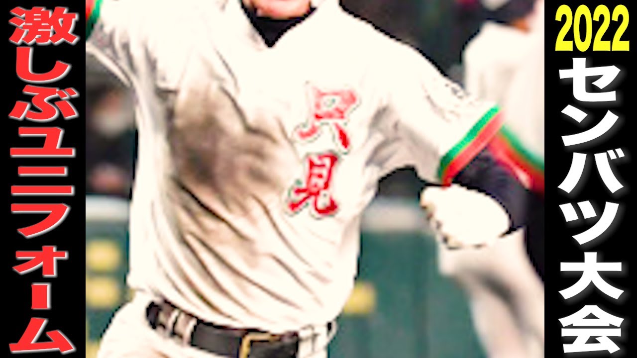 高校野球】第94回選抜大会出場校「かっこいいユニフォーム」を紹介