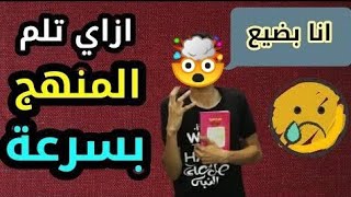 لو لسه ما فتحتش كتاب? الفيديوا ده ليك ازاي تلم المنهج في 40 يوم ويفضل معاك 20يوم مراجعه ثانويه عامه