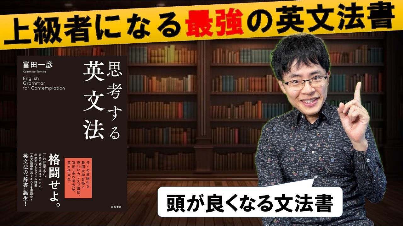 「思考する英文法」の正しい効果的な使い方と独学勉強法を完全解説ロードマップ 著：富田一彦さん